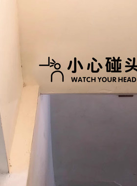 小心碰头提示贴纸 注意横梁房梁防撞贴纸创意墙贴当心撞头PVC墙贴