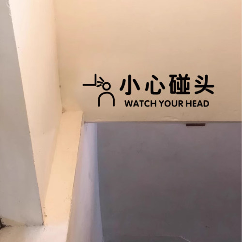 小心碰头提示贴纸 注意横梁房梁防撞贴纸创意墙贴当心撞头PVC墙贴