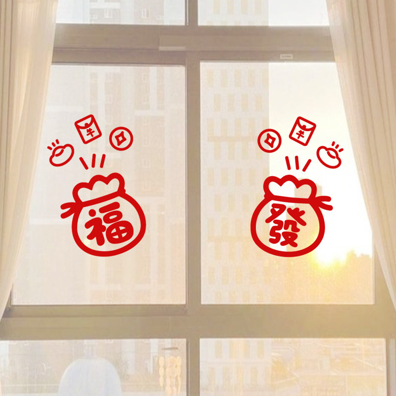 马年2026发财福袋元素贴纸新年玻璃门窗户装饰窗花春节氛围布置画