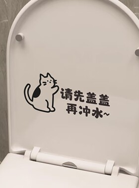 可爱小猫图案创意卫生间厕所马桶盖文明提示语请先盖盖再冲水贴纸