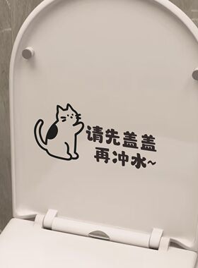 可爱小猫图案创意卫生间厕所马桶盖文明提示语请先盖盖再冲水贴纸