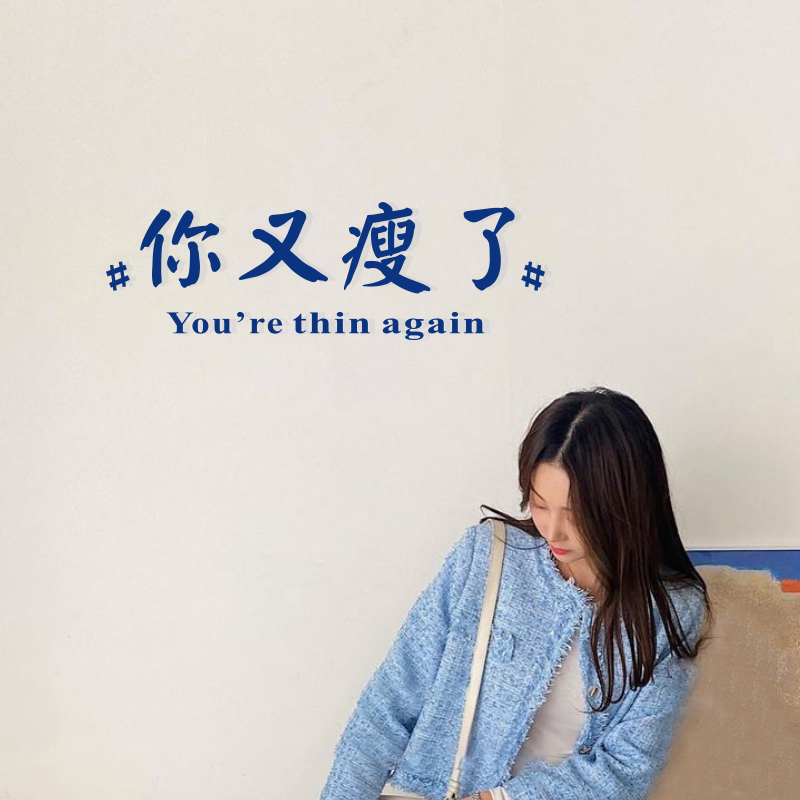 你又瘦了网红减脂餐厅酒馆服装健身房装饰玻璃膜贴自拍镜子墙贴纸