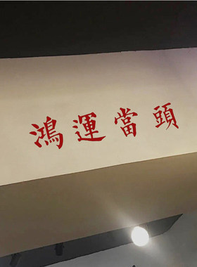 鸿运当头墙贴祝福寓意墙贴纸