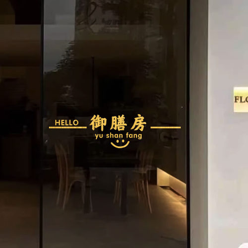 御膳房趣味文字厨房防撞贴纸烧烤店玻璃推拉移门创意墙贴高级感