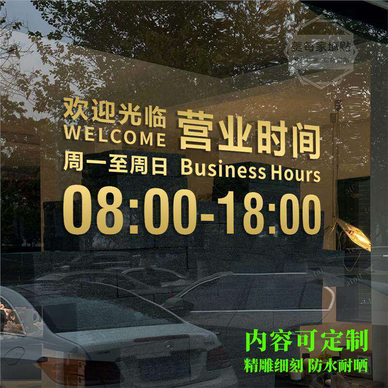 营业时间定制玻璃门窗提示贴字欢迎光临店铺超市餐饮咖啡贴纸背胶
