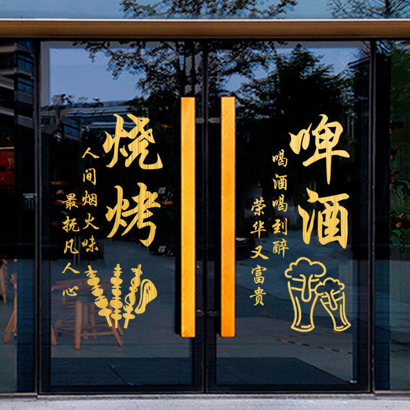 烧烤店啤酒门贴酒吧氛围装饰饭店玻璃门广告创意贴纸餐饮店小酒馆