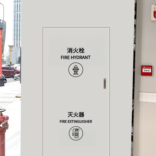 消防栓灭火器安全提示标识贴纸消防栓美化标识图案消防栓改造贴字