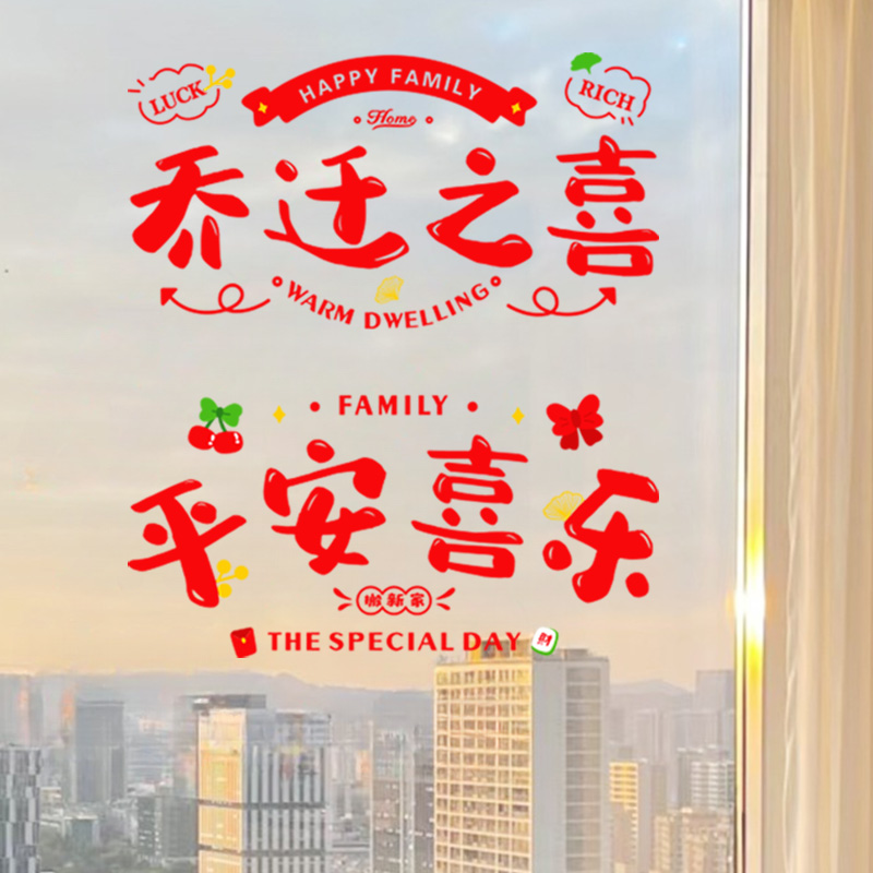 乔迁之喜装饰贴纸仪式进宅墙贴