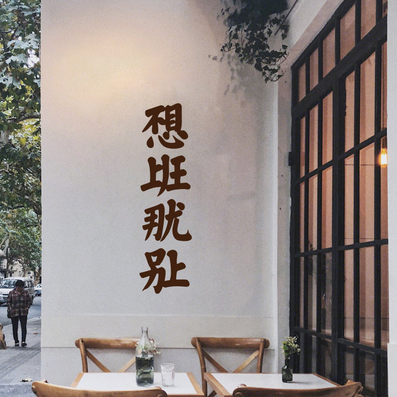 不想上班那就别上 创意文字店铺玻璃门橱窗玻璃防撞贴纸装饰墙贴