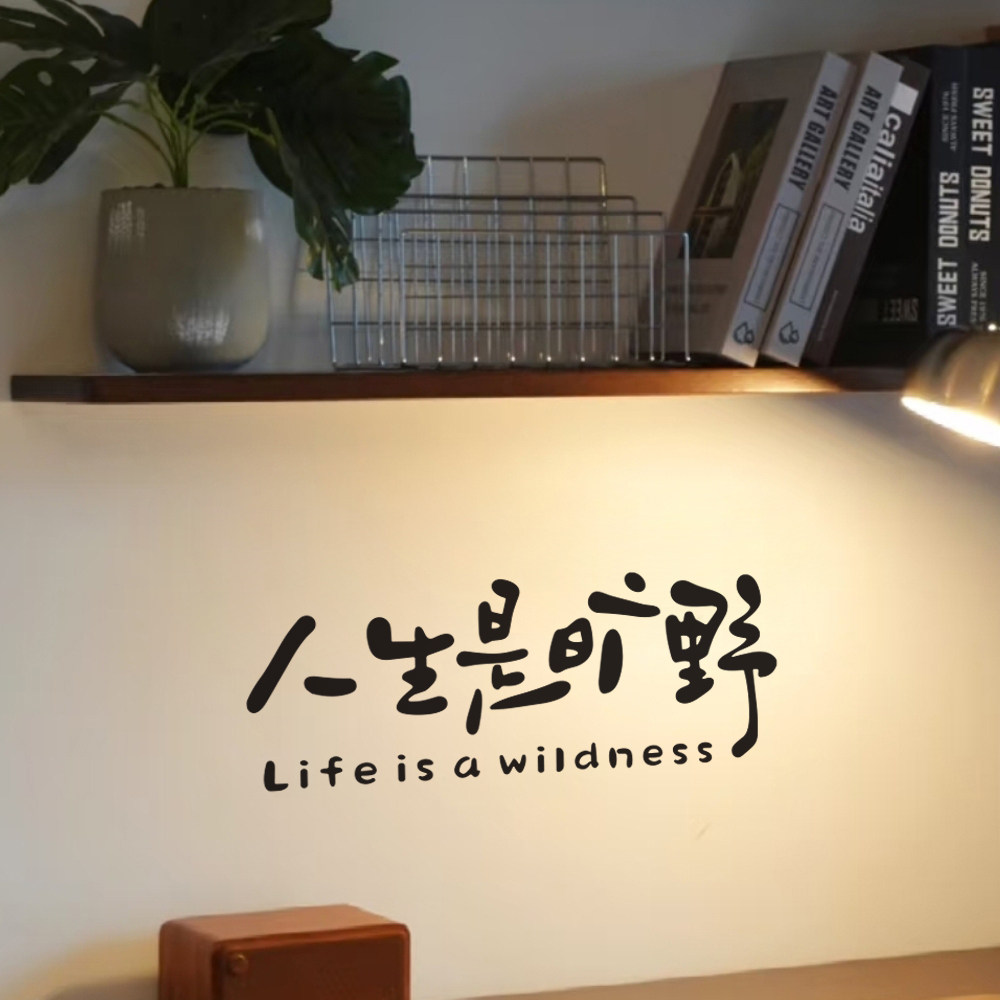 人生是旷野 励志治愈文字墙贴 书店自习室咖啡店墙面玻璃橱窗贴纸