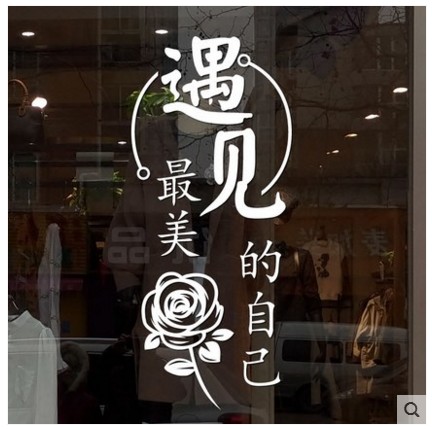 美容院墙贴画服装店女装化妆品店减肥店玻璃门橱窗装饰布置墙贴纸