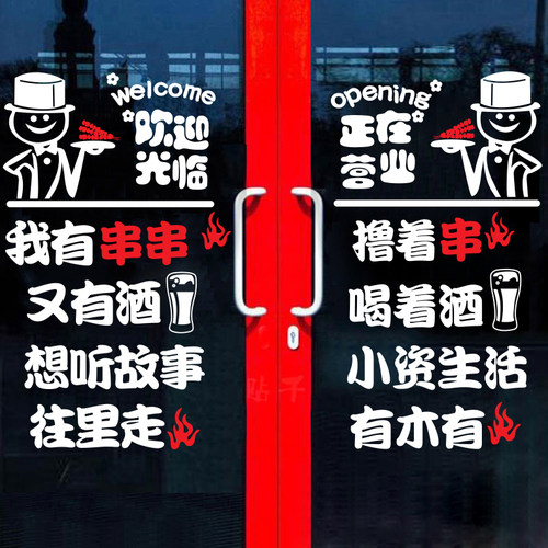 创意串串烧烤火锅店铺玻璃门贴纸饭店搞笑文字橱窗墙面装饰墙贴画 - 封面