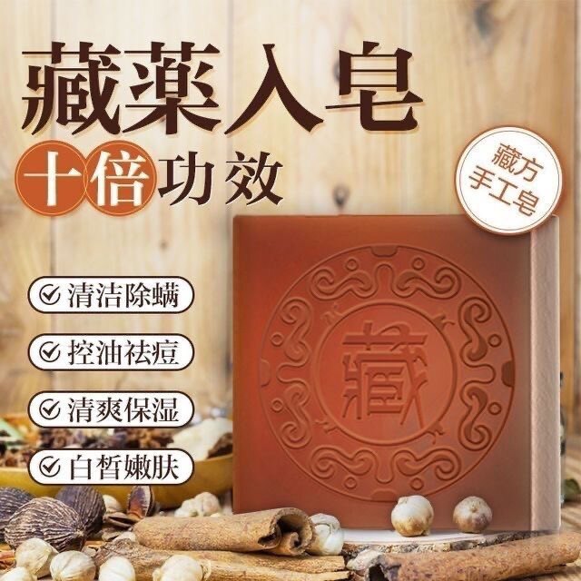 芊茗草正品藏方手工皂除螨皂祛痘手工皂/精油皂
