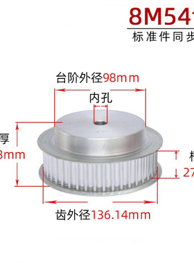 同步轮同步带轮皮带轮8M54齿 标准件铝合金齿外径136.14 3D打印机