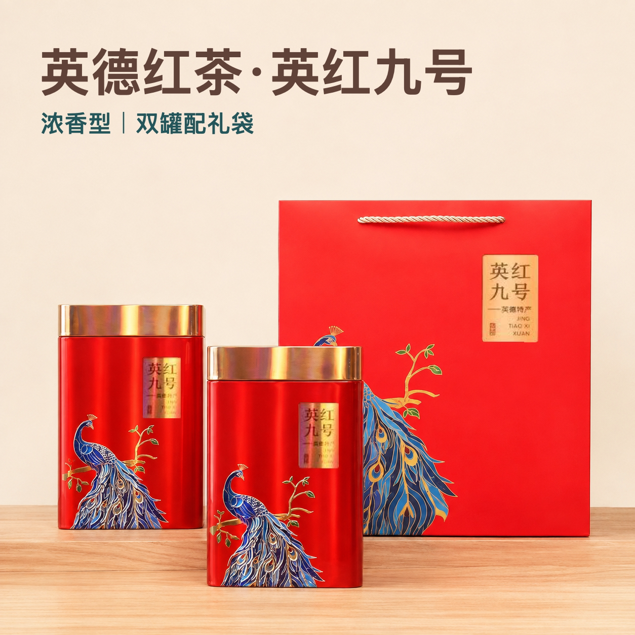 英德英红九号特级红茶双罐礼盒