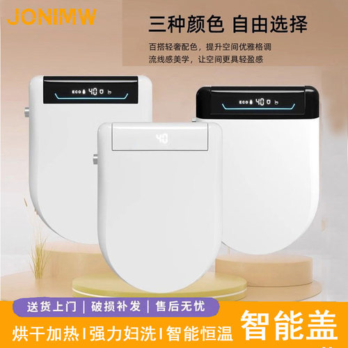 JONIMW九牧王智能盖板冲洗烘干