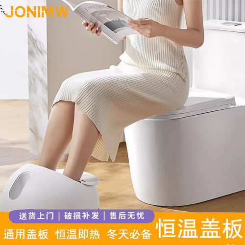 JONIMW加热盖板恒温即热坐便圈