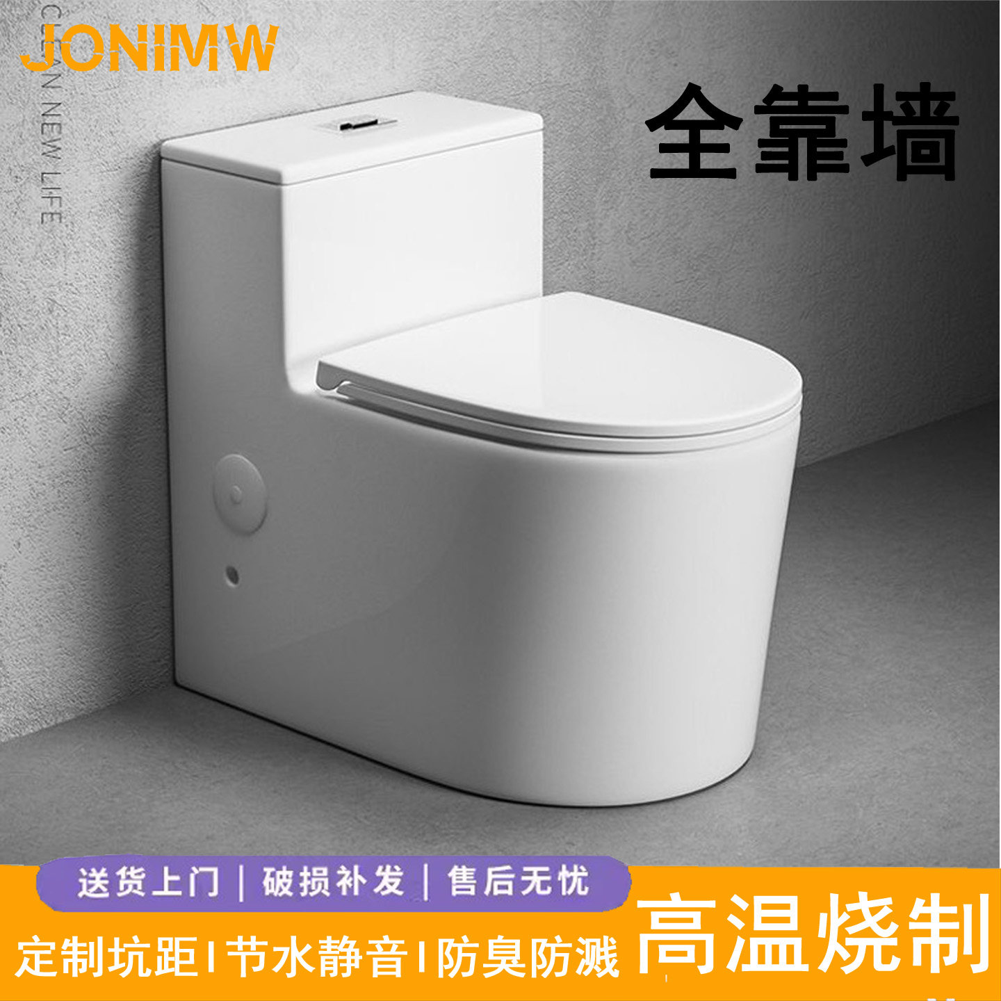 JONIMW九牧王直冲马桶墙排靠墙