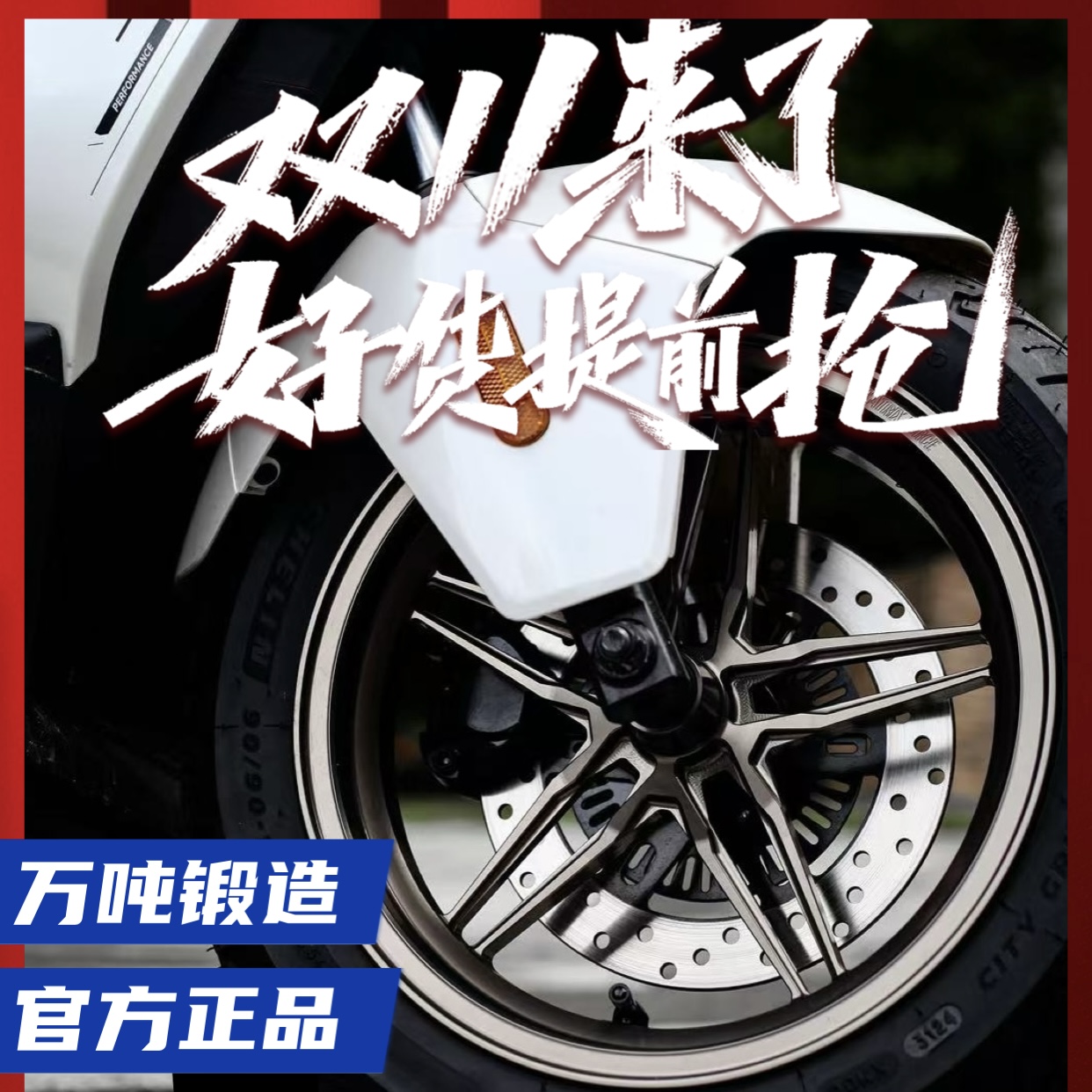 双十一抢先购MFSS锻造轮毂九号猎户座机械师fxt小牛nxt极核ae4578