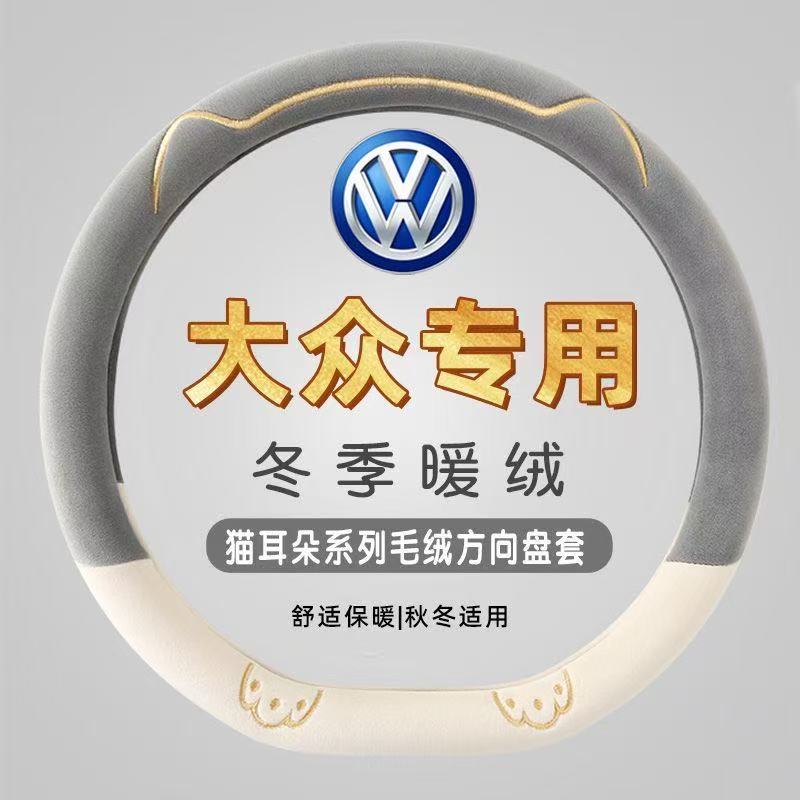 大众方向盘套秋冬短绒朗逸POLO速腾宝来捷达凌度迈腾帕萨特高尔夫