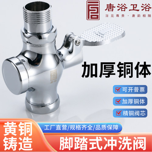 唐浴全铜体冲水阀厕所脚踏式延时