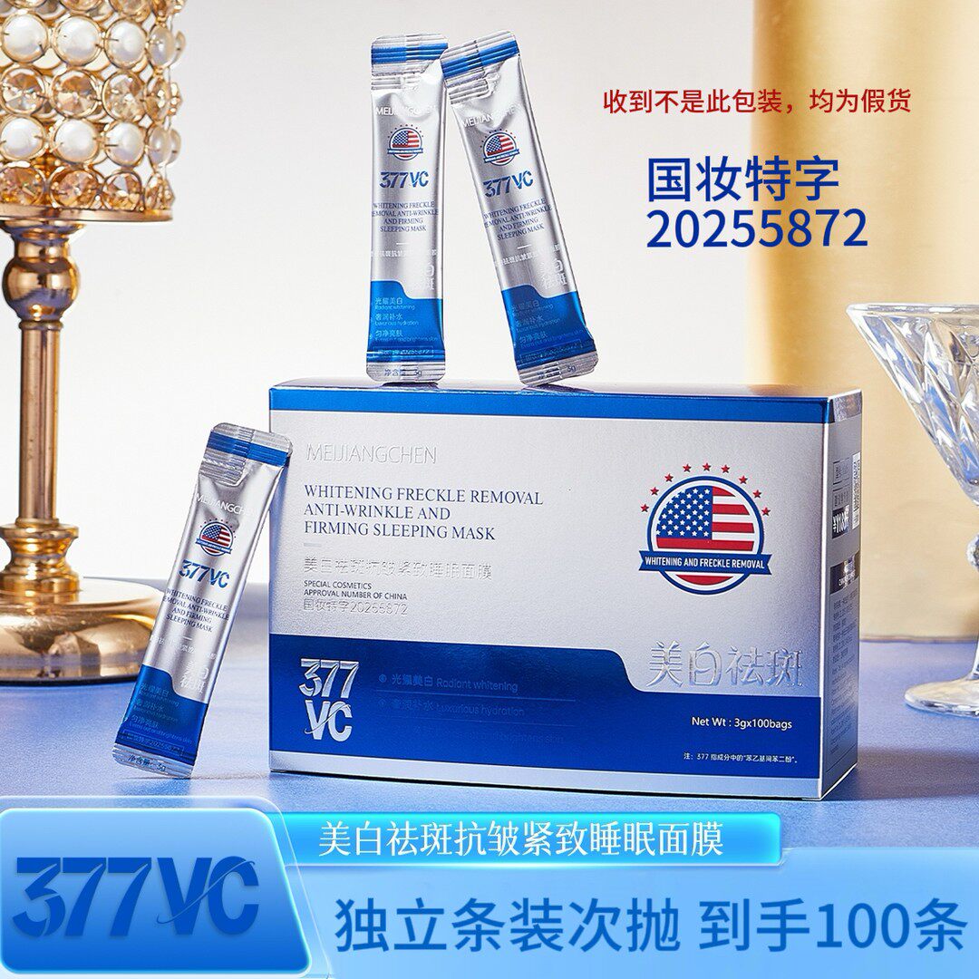 377VC美白祛斑抗皱紧致睡眠面膜