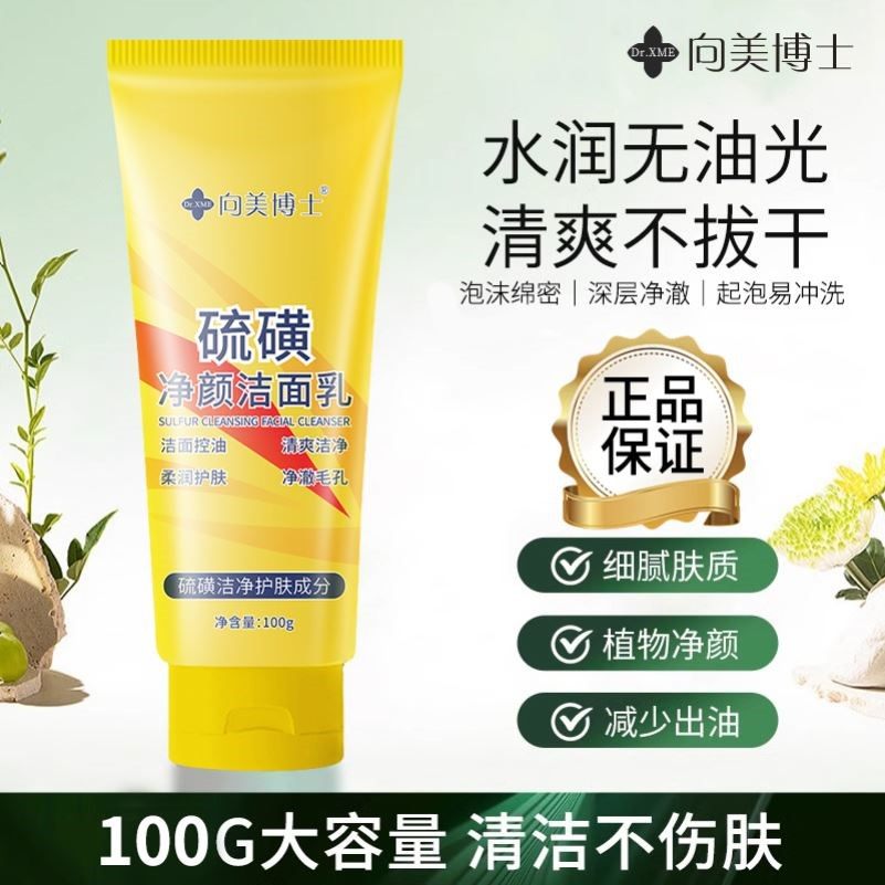 硫磺洁面乳洗面奶温和除螨控油深层清污垢洁型男女清洁霜官方正品