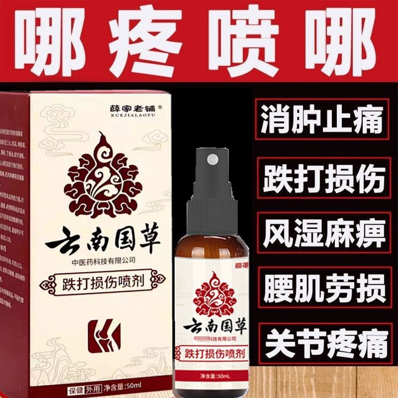 云南国草白药跌打损伤喷剂摔伤拉伤动骨化瘀脚踝扭伤