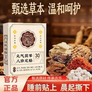 茯苓八珍艾草日用足贴男女通用