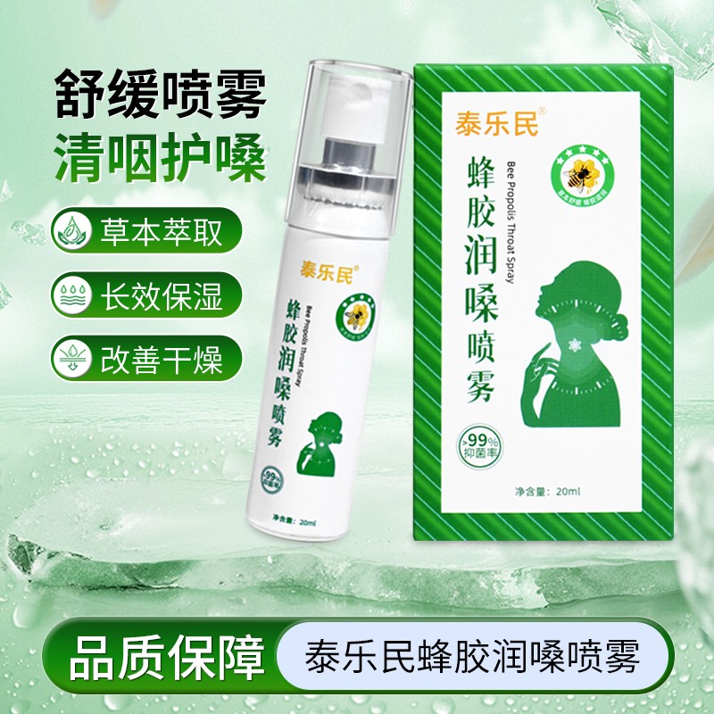 泰乐民润嗓咽喉清新喷雾