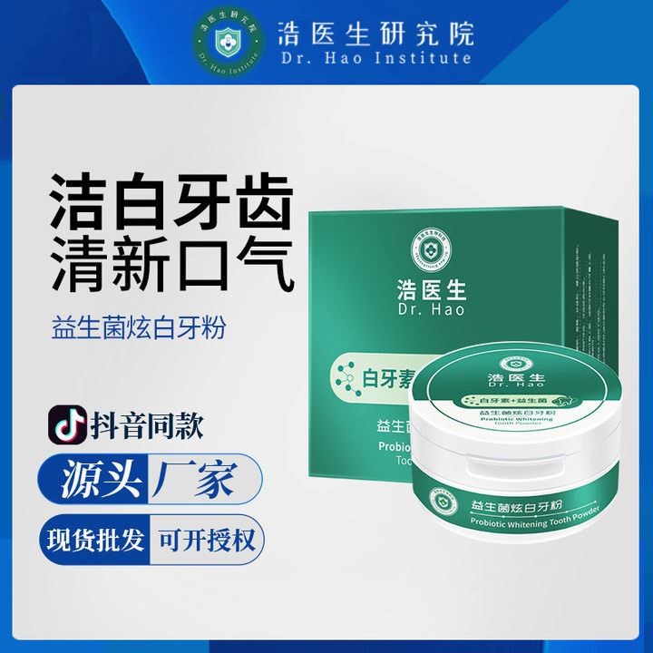浩医生益生菌炫白牙粉洗牙去黄亮白去垢除牙石清新口气洁牙粉