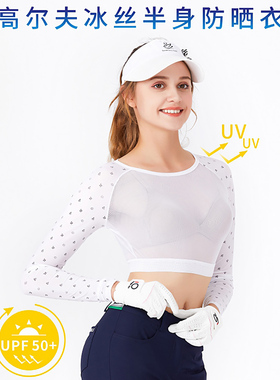 SG高尔夫防晒衣女装夏季冰丝打底衣衫弹力速干半身golf上衣服饰