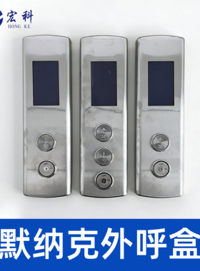 默纳克电梯外呼盒整套MCTC-HCB-U1 液晶显示板面板按钮全厂家协议