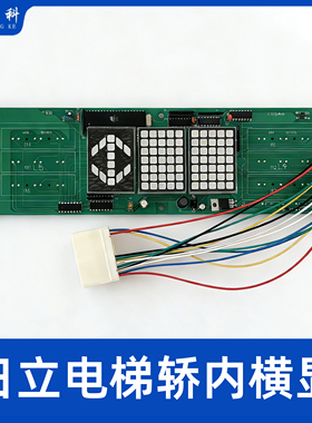 日立横显电梯轿内横头显示板门头轿厢数显板13501441-D自动救援