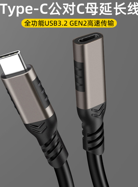 TypeC延长线公对母USB-C3.2gen2数据线10G高速连接硬盘数据转电脑