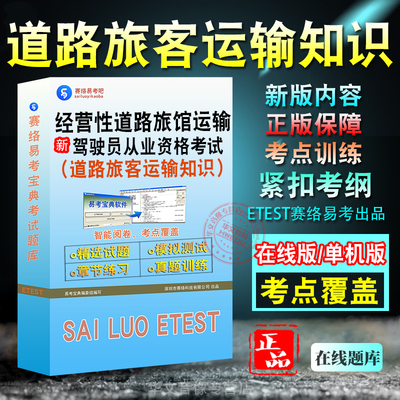 经营性运输驾驶员从业资格考试