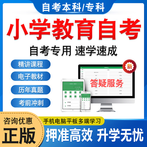 小学教育自考本科专科考试题库