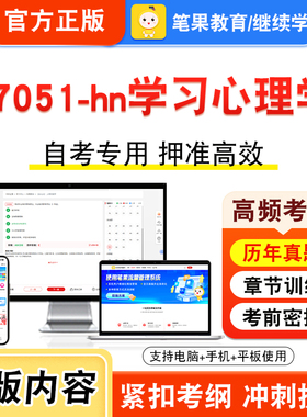 07051-hn学习心理学2026年自考本科专科考试真题题库学习资料非教材书视频课程历年真题模拟试卷预测押题密卷新大纲笔果自考