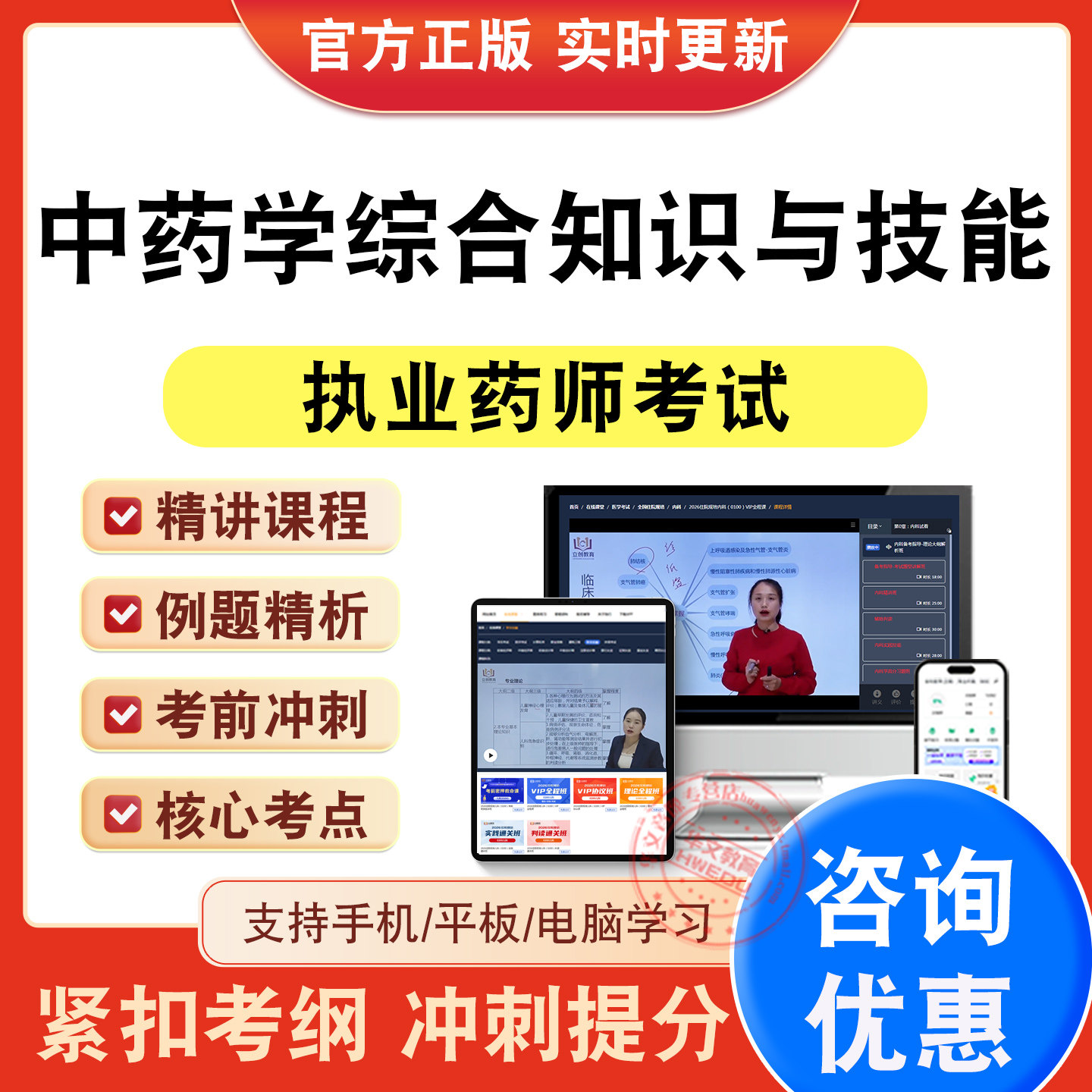 执业药师资格考试题库视频网课程