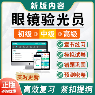 2026年眼镜验光员初级中级高级国家职业资格技能鉴定考试题库资料基础知识验光师章节练习题集非教材书视频课程历年真题库预测密卷