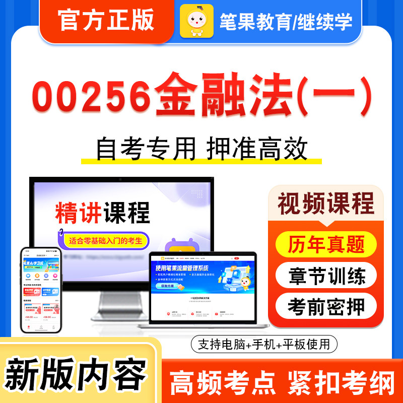 00256金融法(一)2026年自考本科专科考试题库视频课程历年真题模拟试卷学习资料自学考试章节练习题集非教材书新大纲习题笔果自考