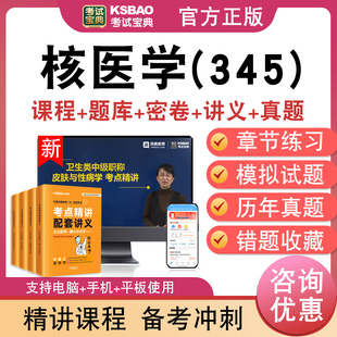 核医学(345)主治医师2026年卫生专业技术资格中级职称考试宝典激活码历年真题库视频课程人机对话讲义模拟试卷非教材书章节习题集