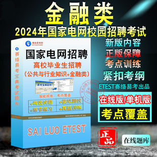 金融类2026年国家电网招聘考试题库非教材书真题招聘高校毕业生公共与行业知识北京山东辽宁青海河南湖北陕西新疆江西湖南宁夏全国
