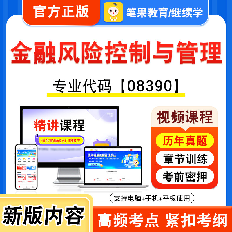 08390金融风险控制与管理自考