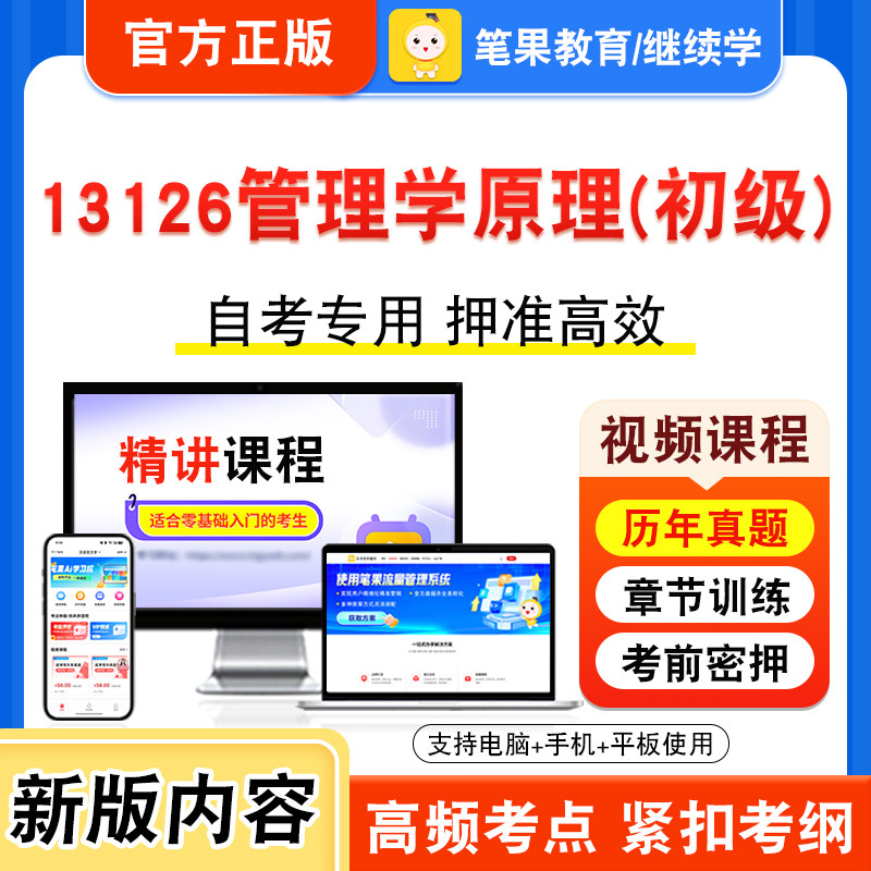 13126管理学原理(初级)自考