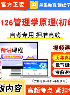 13126管理学原理（初级）2026年自考本科专科考试题库视频课程历年真题模拟试卷学习资料自学考试章节练习非教材书新大纲笔果自考