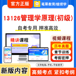 13126管理学原理（初级）2026年自考本科专科考试题库视频课程历年真题模拟试卷学习资料自学考试章节练习非教材书新大纲笔果自考