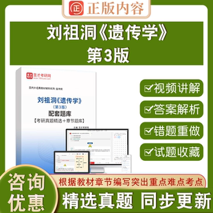 刘祖洞《遗传学》（第3版）配套题库【考研真题精选＋章节题库】圣才电子书貔貅历年真题模拟试题章节练习第三版