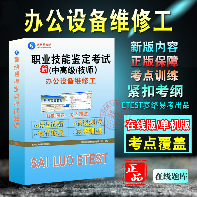 职业技能鉴定办公设备维修工考试