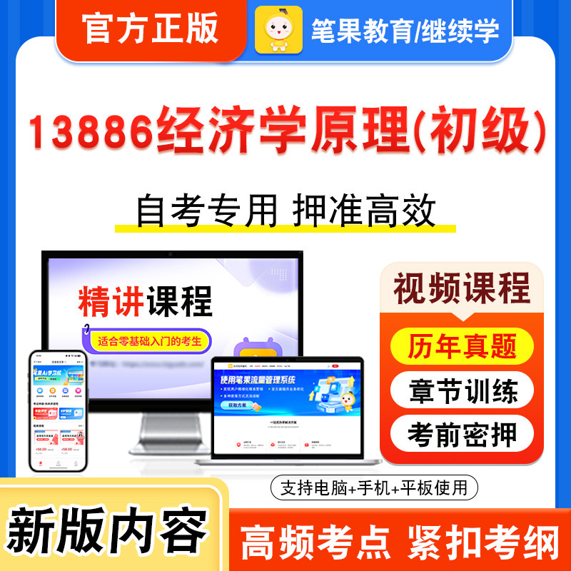 13886经济学原理(初级)自考